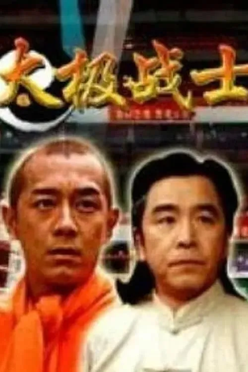 太极战士 (movie)