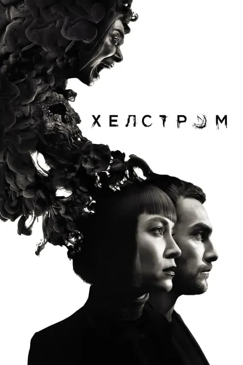 Хелстром (сериал)