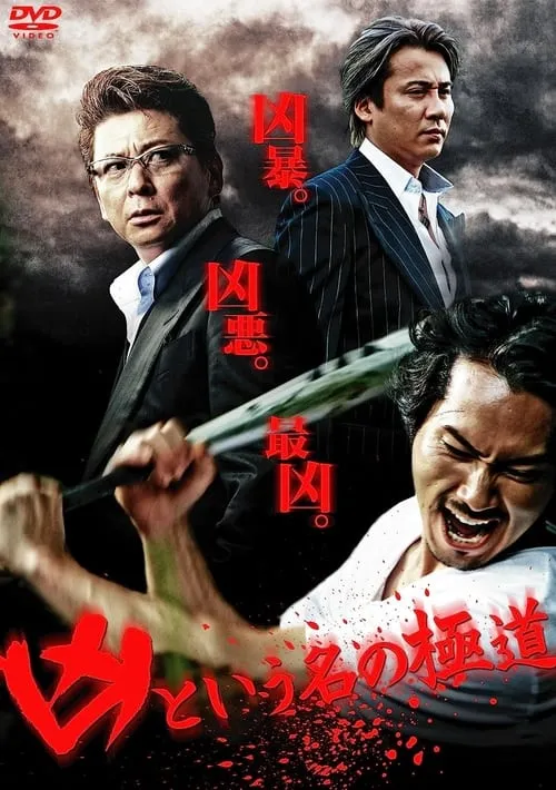 The Yakuza Named Evil (movie)