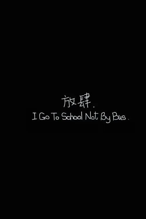 I Go To School Not By Bus (movie)