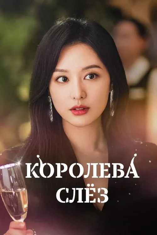 Королева слёз (сериал)