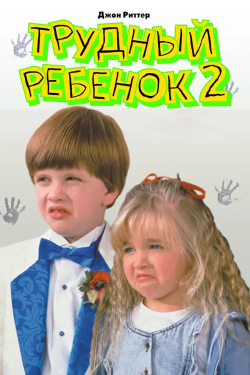 Трудный ребенок 2 (фильм)