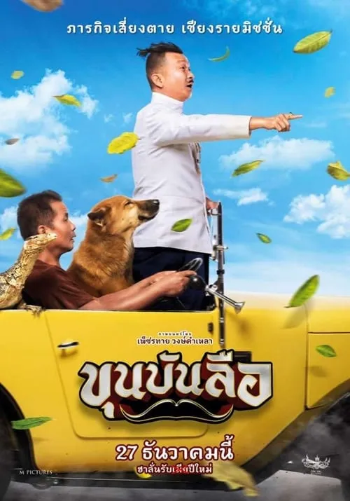 ขุนบันลือ (фильм)