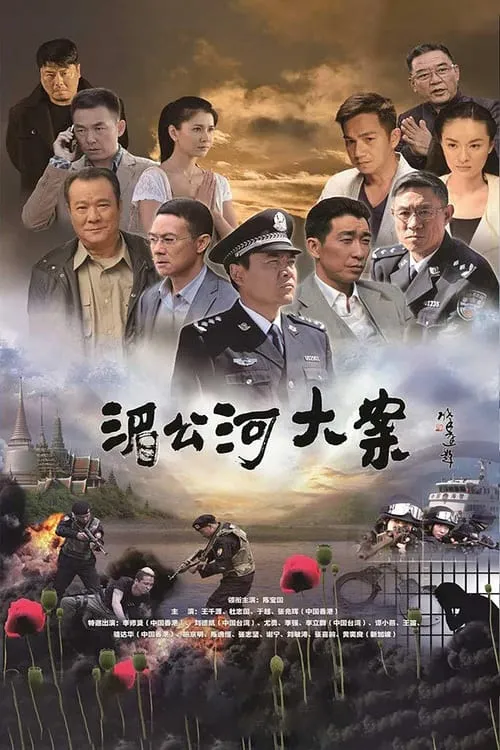 湄公河大案 (сериал)