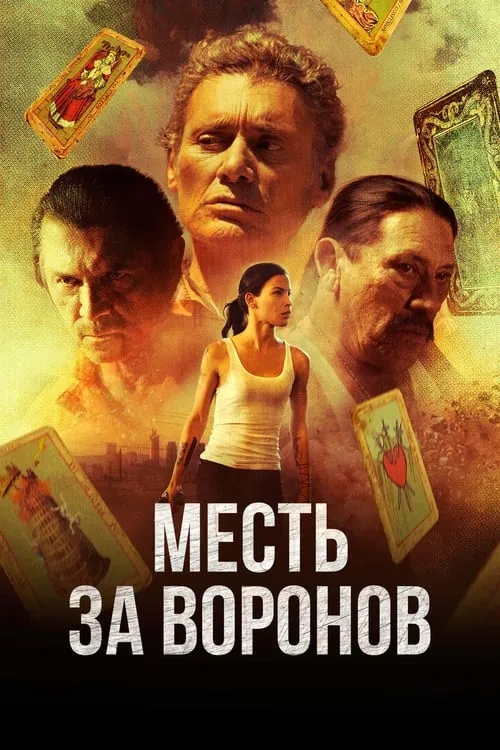 Месть за воронов (фильм)