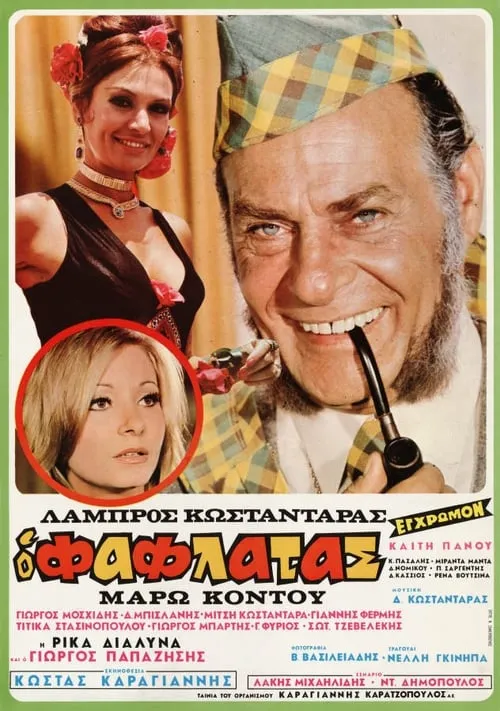 Ο Φαφλατάς (movie)