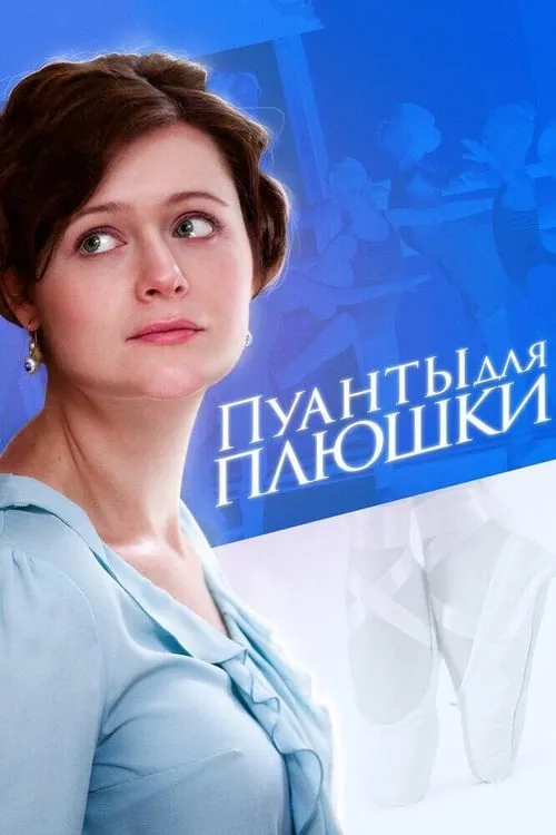 Пуанты для Плюшки (сериал)