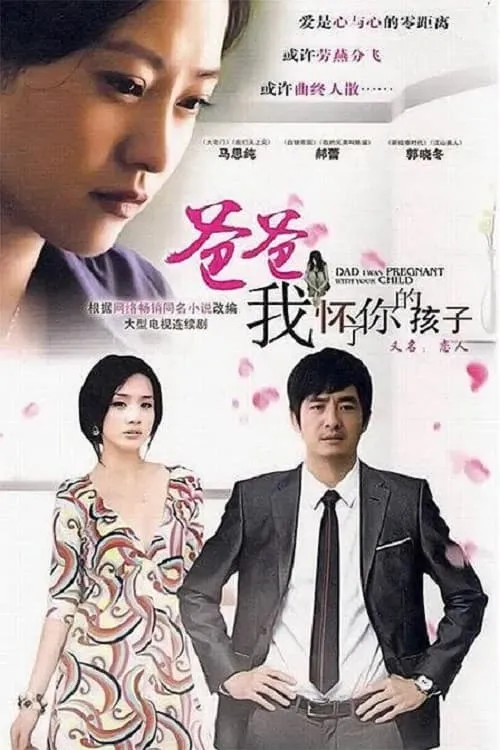 爸爸，我怀了你的孩子 (сериал)