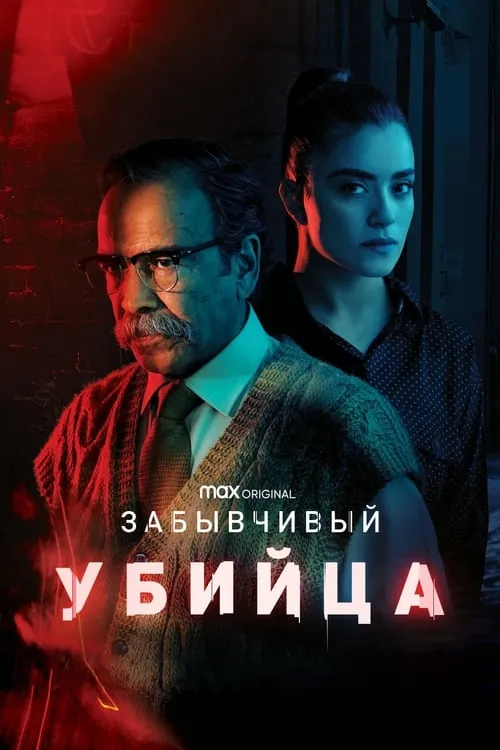 Забывчивый убийца (сериал)