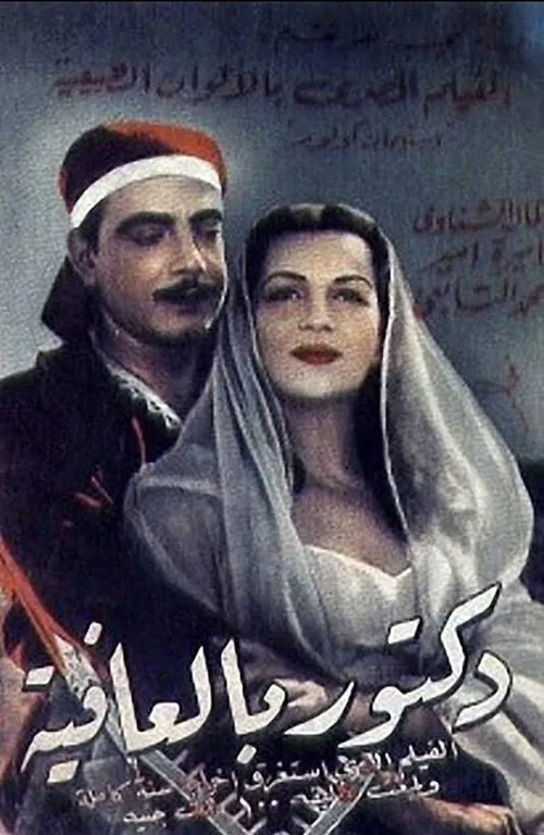 Toubib el affia (фильм)