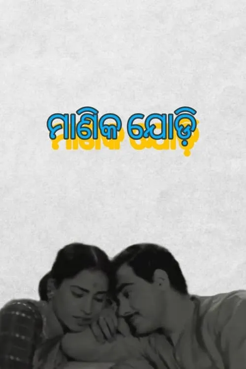 ମାଣିକ ଯୋଡ଼ି (фильм)