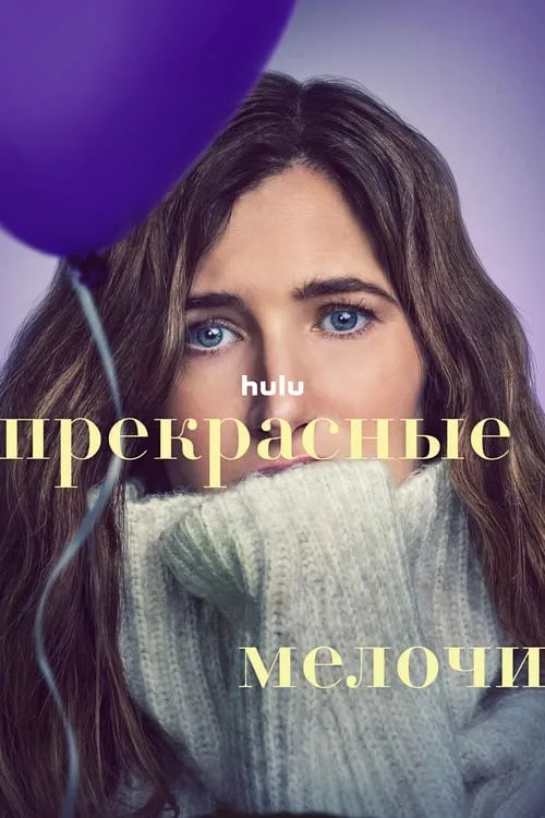 Прекрасные мелочи (сериал)