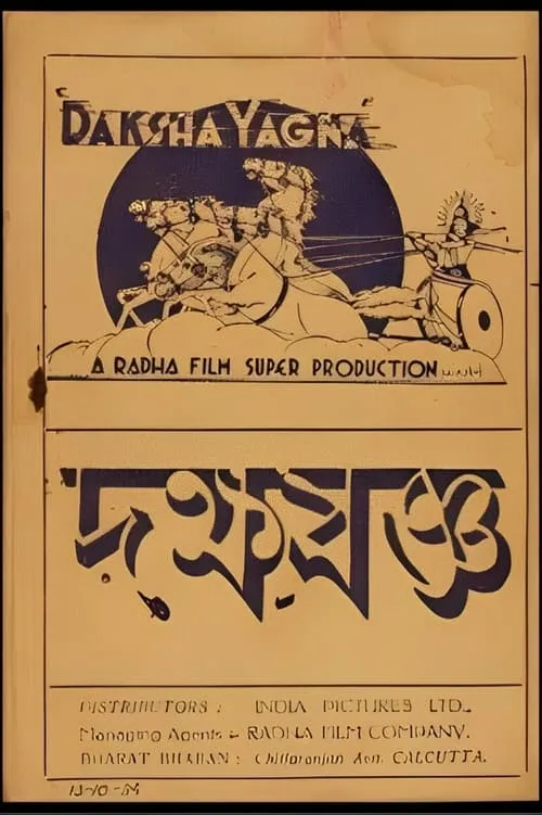 দক্ষযজ্ঞ (фильм)