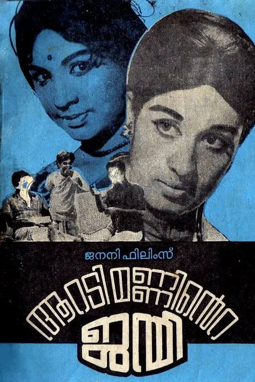 Aaradimanninte Janmi (movie)