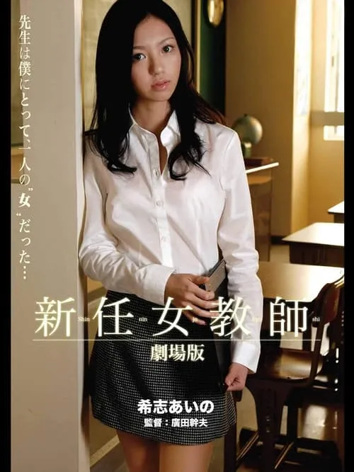 New Female Teacher (movie)