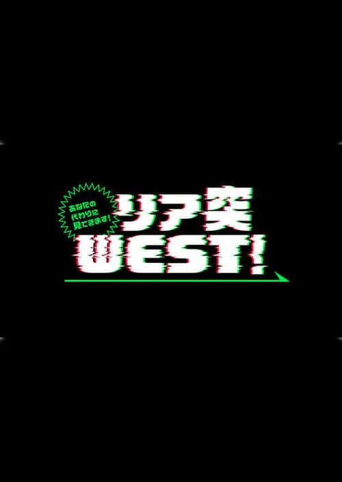 あなたの代わりに見てきます!リア突WEST.