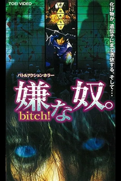 嫌な奴。Bitch！ (фильм)