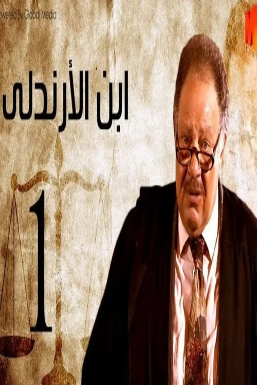 ابن الأرندلي (сериал)