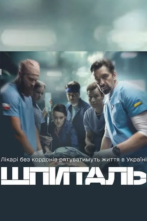 Госпиталь (сериал)