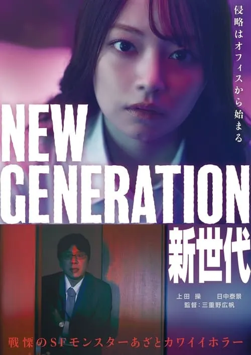 New Generation (movie)