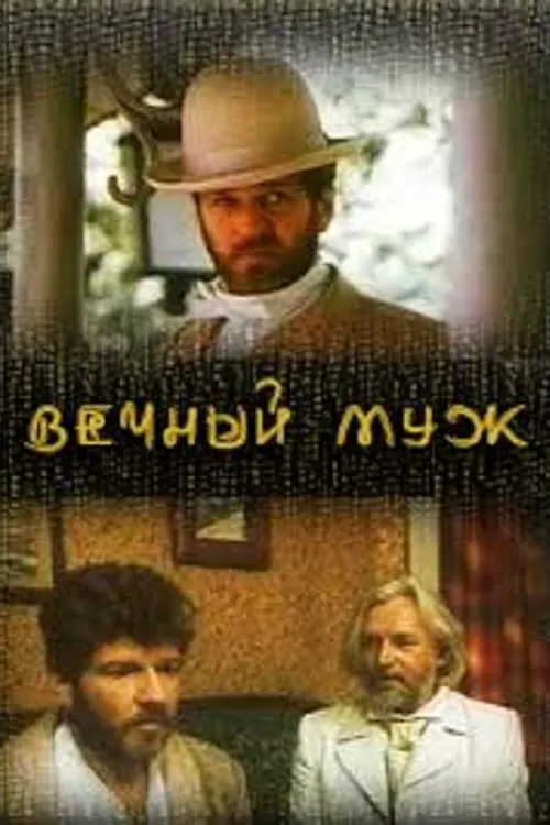 Вечный муж (сериал)