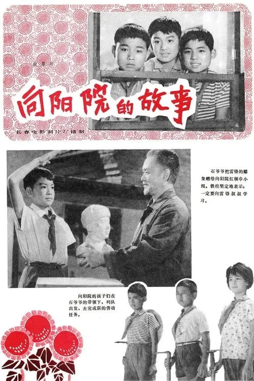 Xiang yang yuan de gu shi (movie)