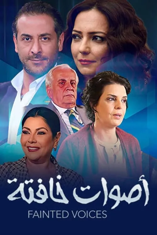 أصوات خافتة (сериал)