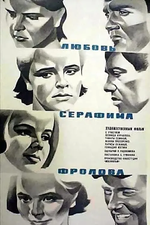 Любовь Серафима Фролова (movie)