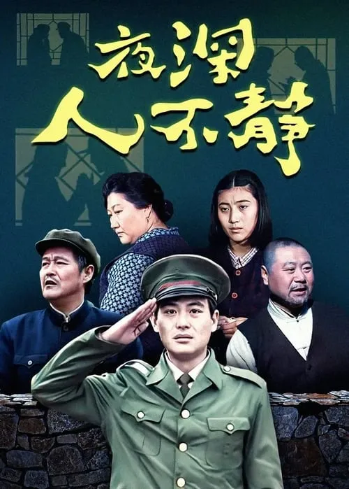 夜深人不静 (сериал)