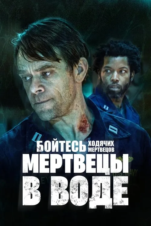 Бойтесь ходячих мертвецов: Мертвецы под водой (сериал)