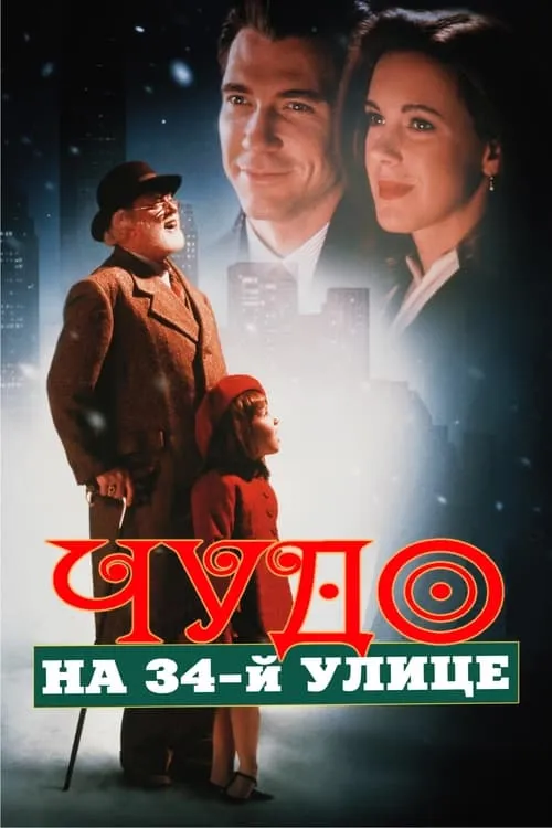 Чудо на 34-й улице (фильм)