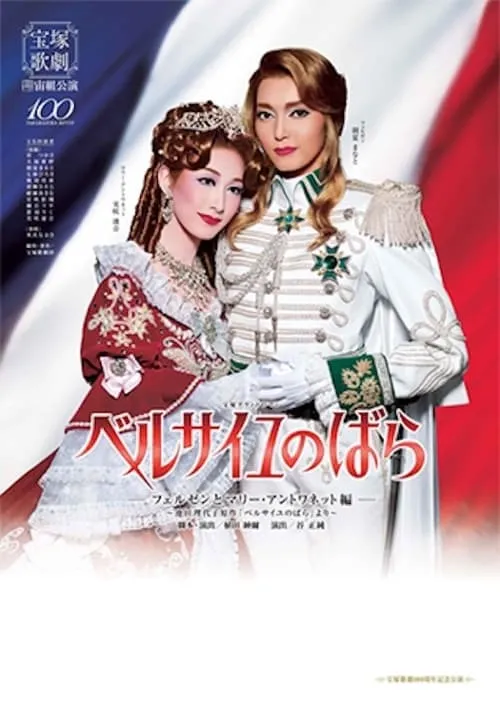 The Rose of Versailles -Fersen and Marie Antoinette- (movie)