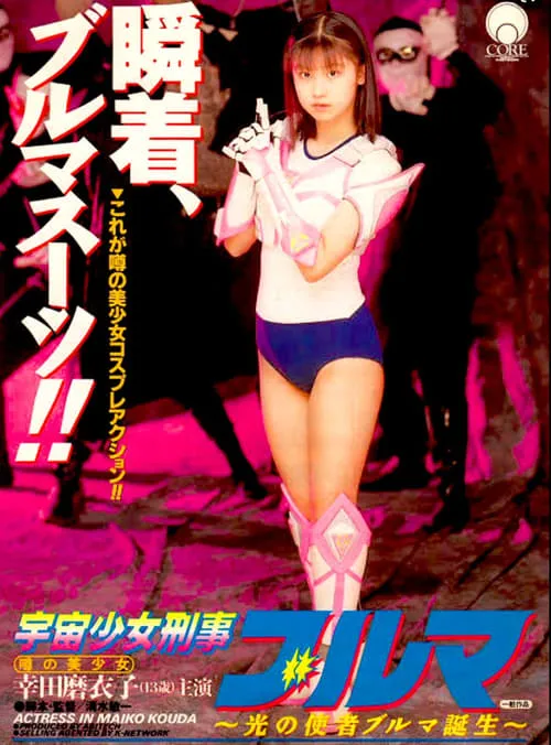 Space Girl Detective Bloomers (movie)