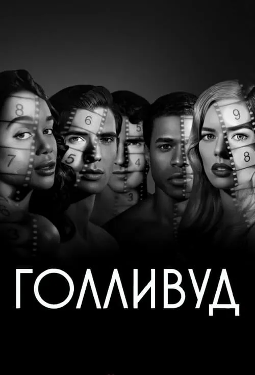 Голливуд (сериал)