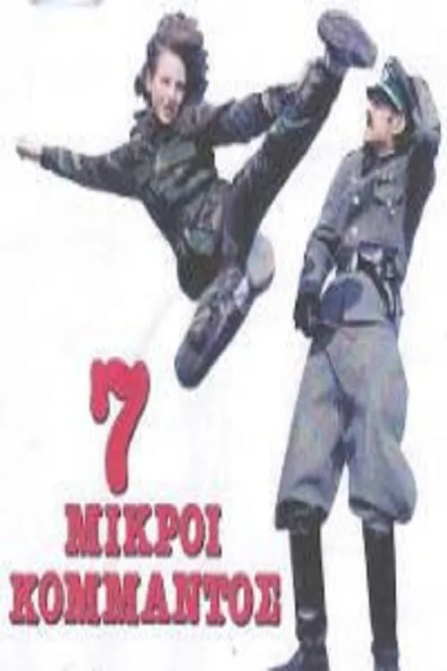 Oi 7 Mikroi Kommandos (movie)