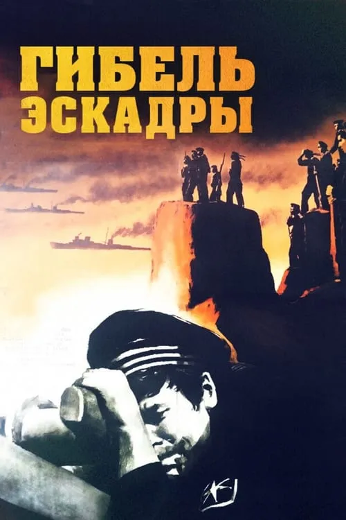 Гибель эскадры (movie)