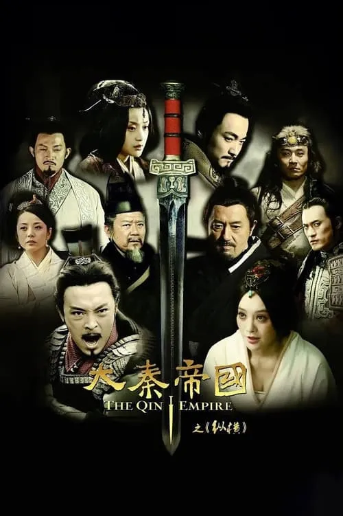 大秦帝国之纵横 (сериал)