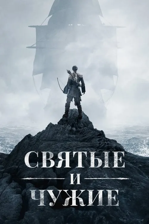 Святые и чужие (сериал)