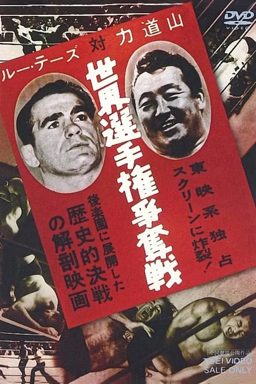 Lou Thesz vs. Rikidozan World Title Battle (movie)