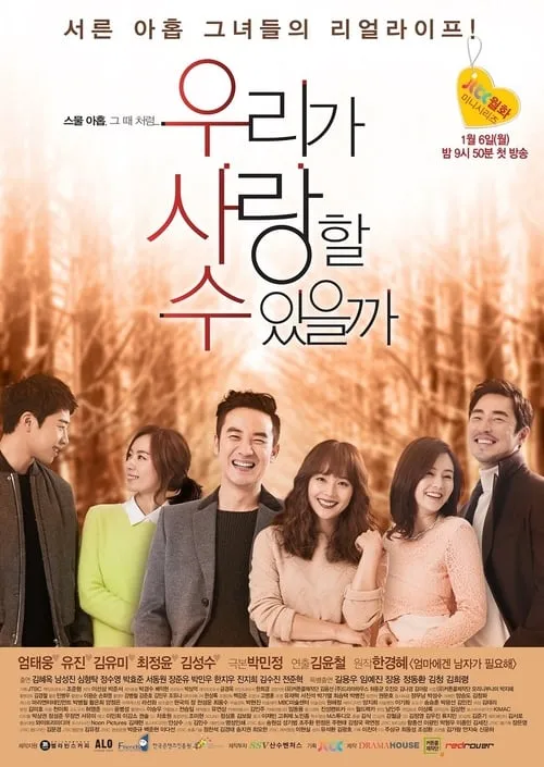 우리가 사랑할 수 있을까 (сериал)