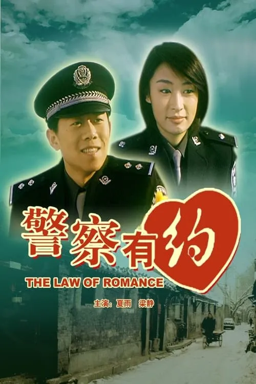 The Law of Romance (movie)