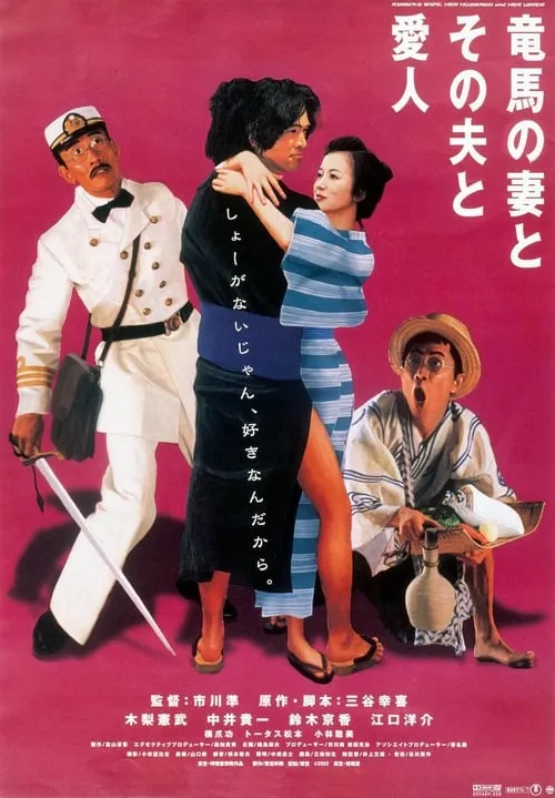 Ryoma's Wife, Her Husband and Her Lover (movie)