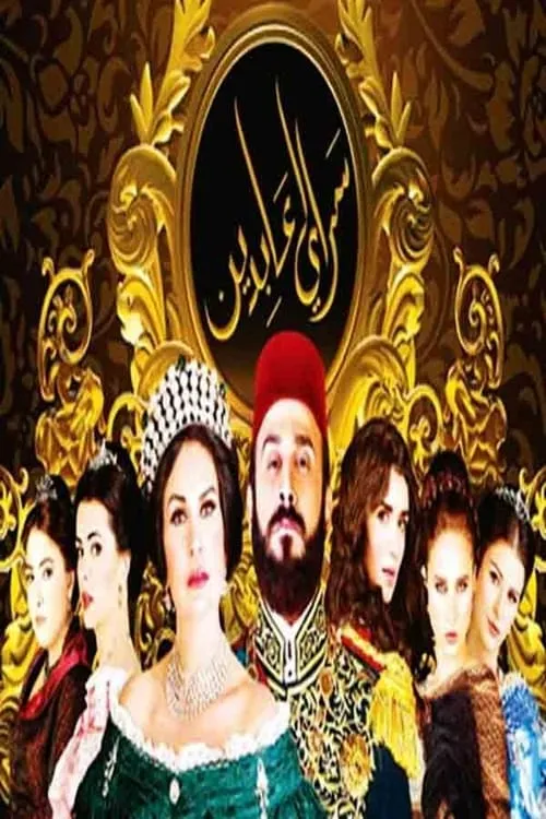 سرايا عابدين (сериал)