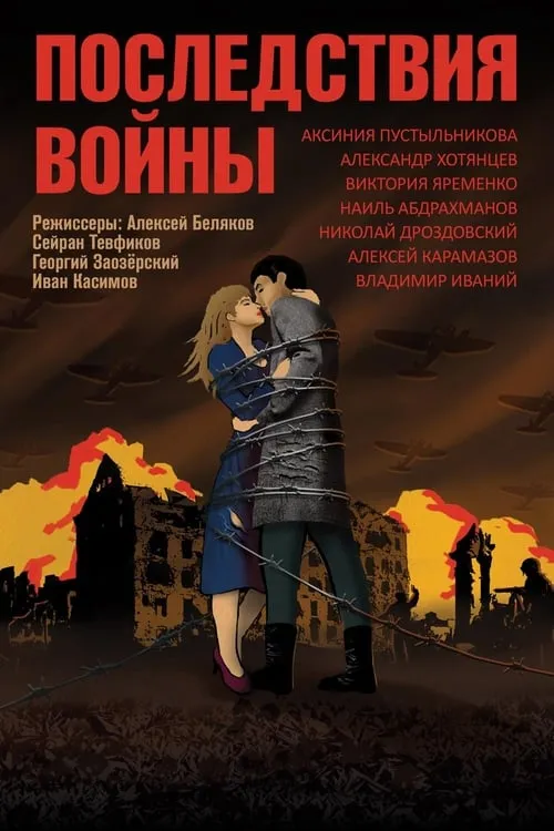 Последствия войны (movie)