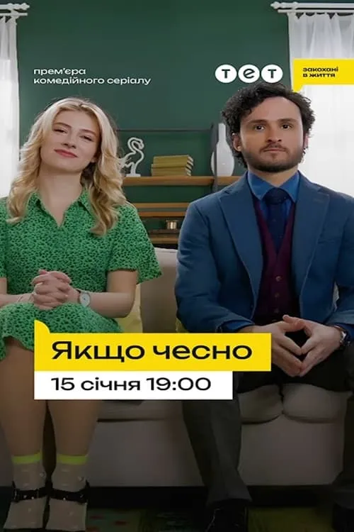 Якщо чесно (сериал)