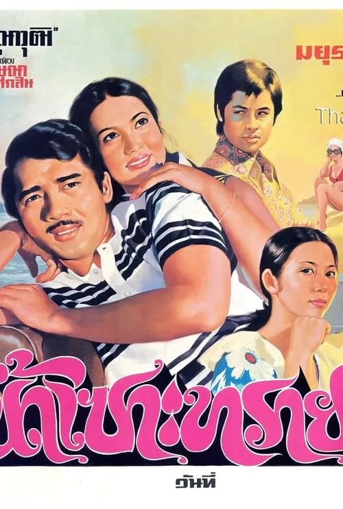 น้ำเซาะทราย (movie)