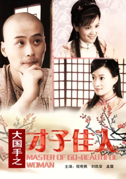 Master of Go: Beautiful Woman (movie)