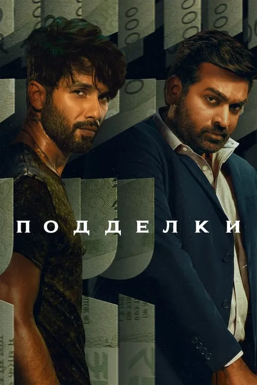 Подделки (сериал)