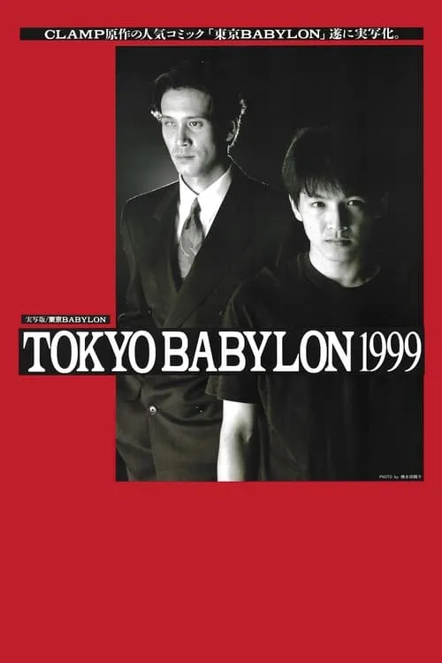 東京BABYLON 1999 (фильм)