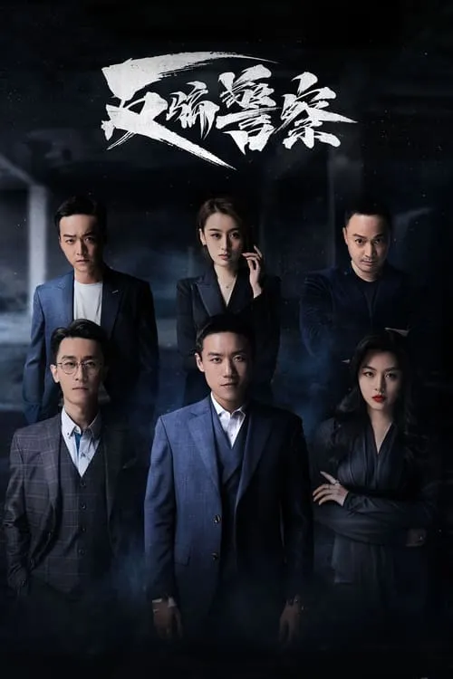 反骗警察 (сериал)